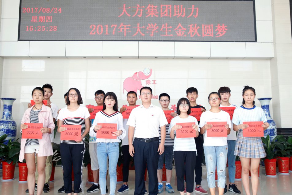 金秋助學(xué) 讓夢(mèng)起航 ｜ 大方集團(tuán)助力13名寒門(mén)學(xué)子圓夢(mèng)